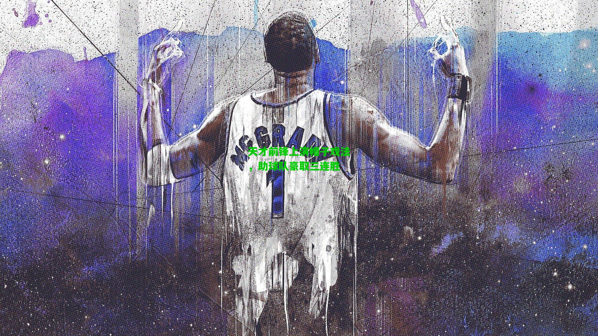 天才前锋上演帽子戏法,助球队豪取三连胜