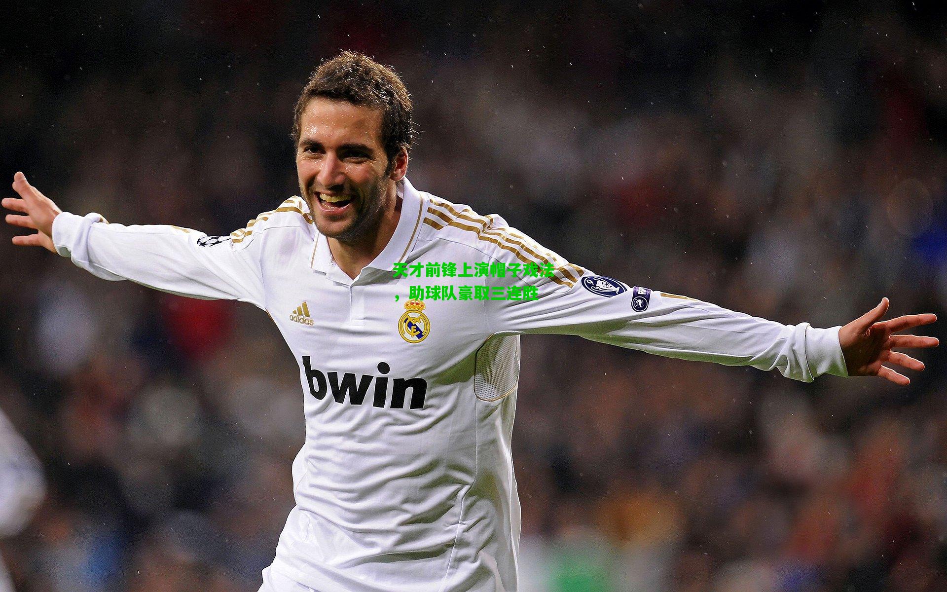 天才前锋上演帽子戏法,助球队豪取三连胜