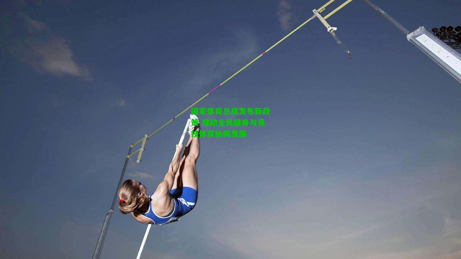 国家体育总局发布新政策 推动全民健身与竞技体育协同发展