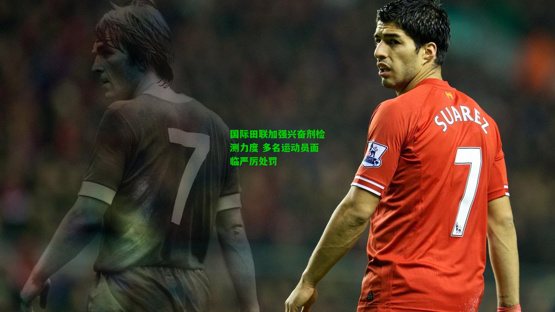 国际田联加强兴奋剂检测力度 多名运动员面临严厉处罚