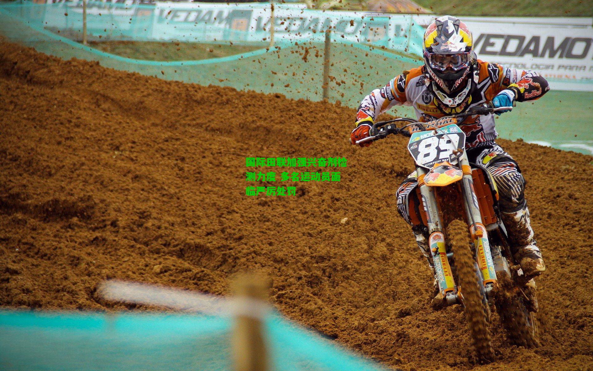 国际田联加强兴奋剂检测力度 多名运动员面临严厉处罚