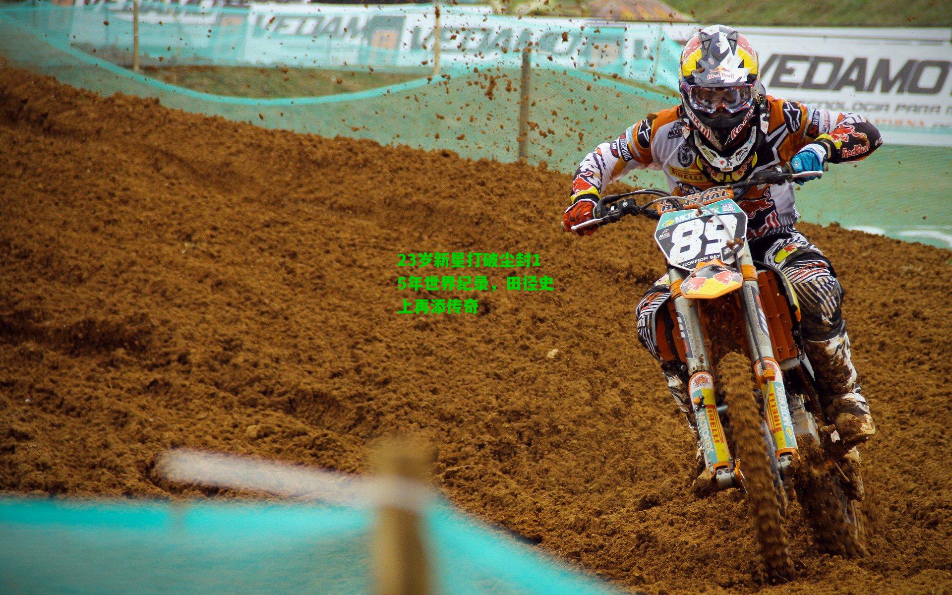 23岁新星打破尘封15年世界纪录,田径史上再添传奇