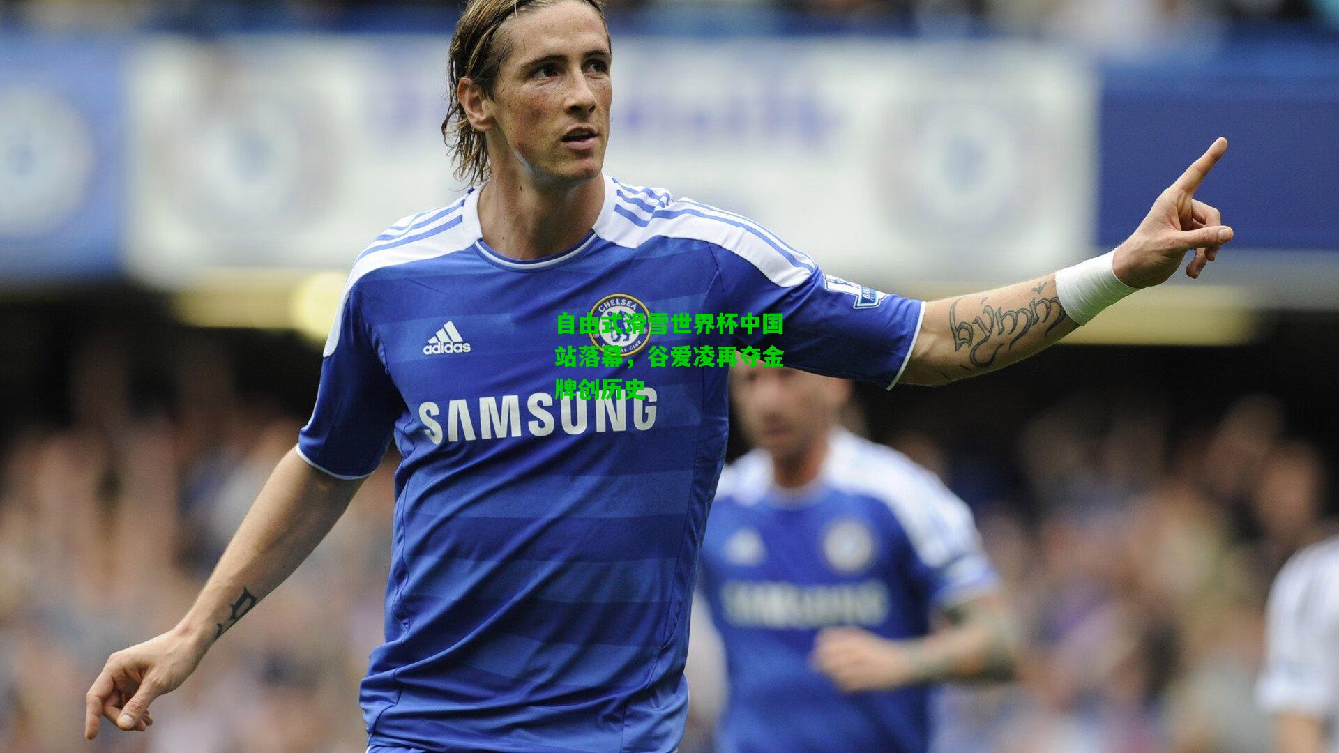 自由式滑雪世界杯中国站落幕,谷爱凌再夺金牌创历史