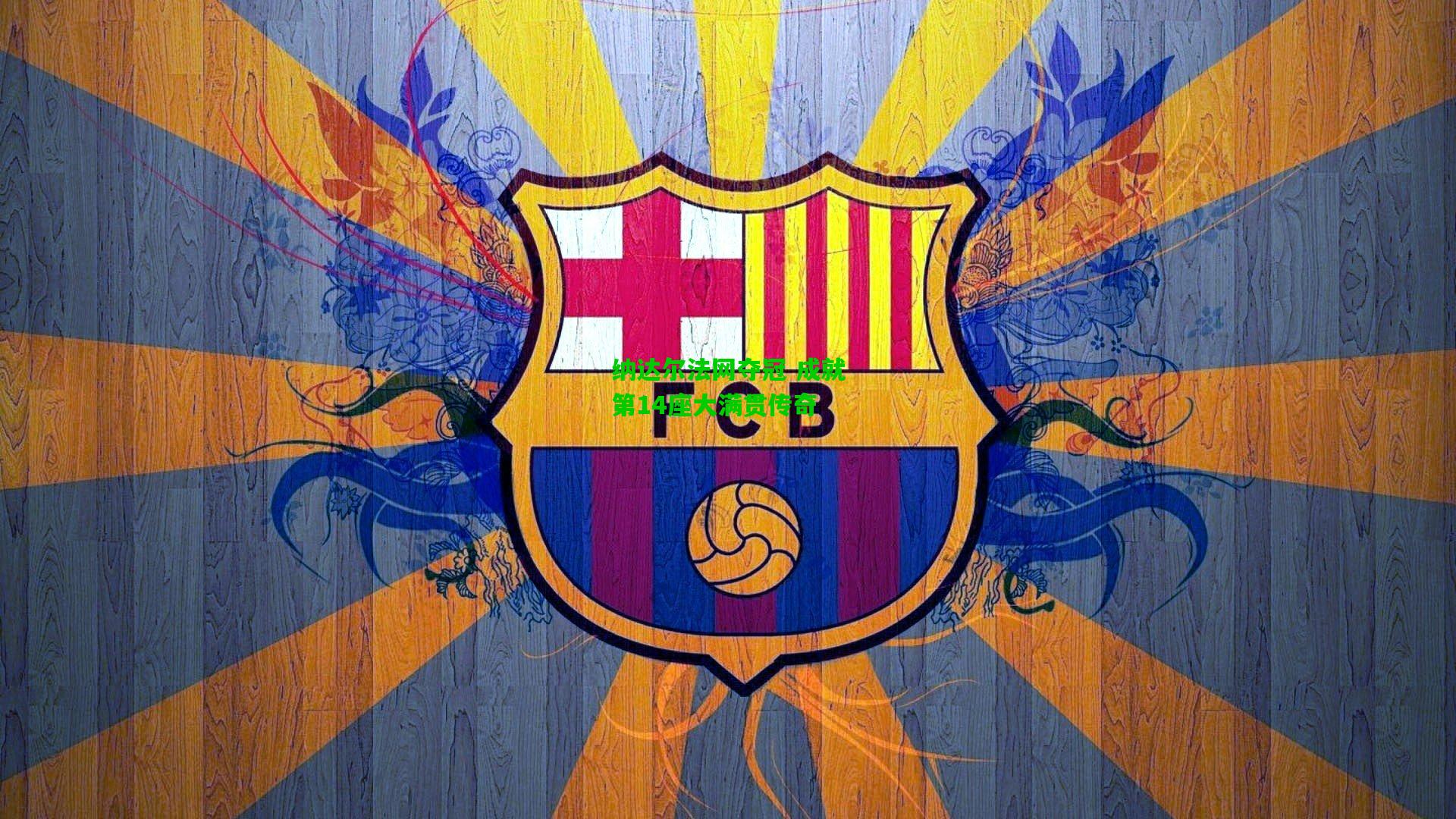 纳达尔法网夺冠 成就第14座大满贯传奇