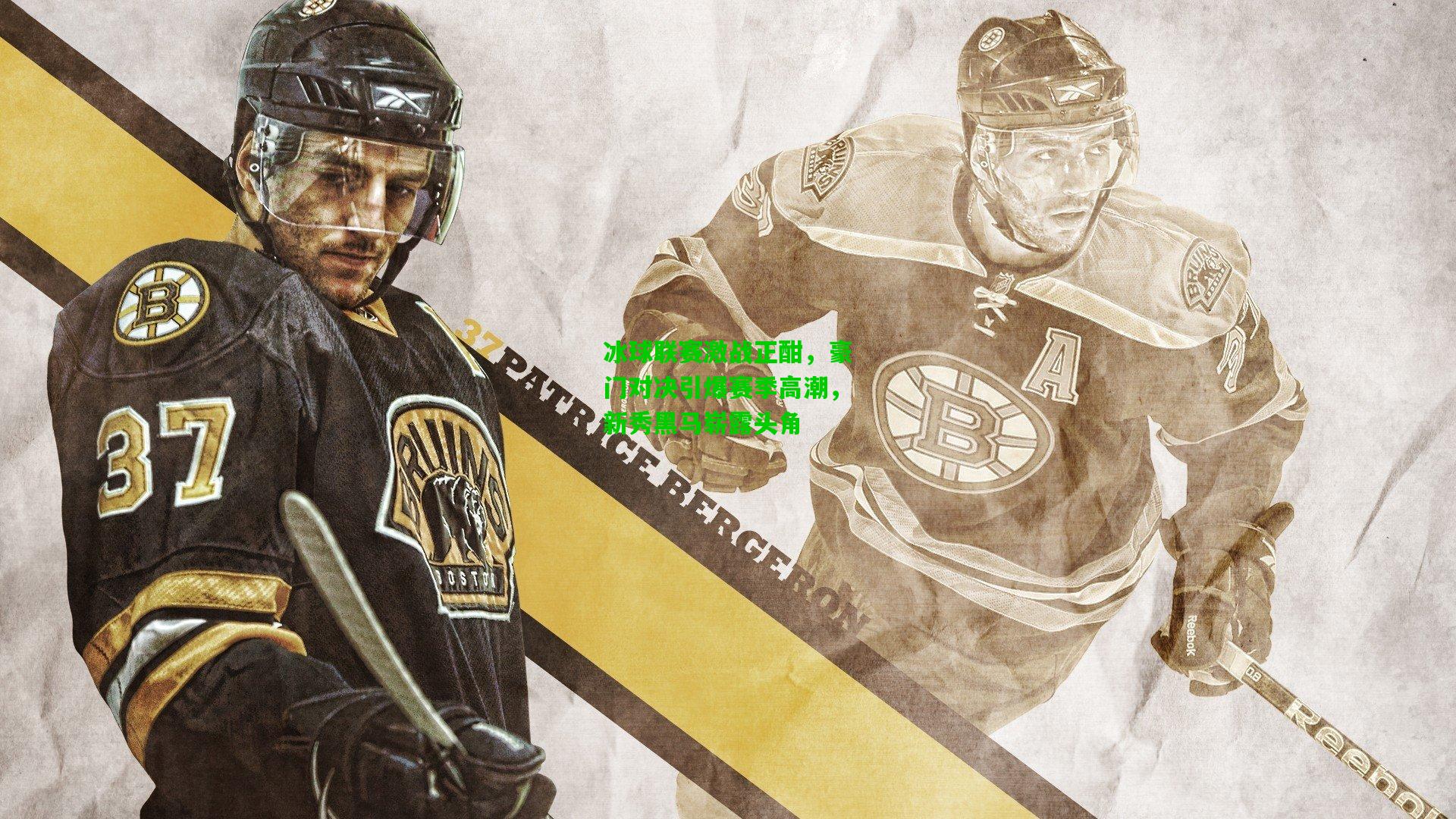 冰球联赛激战正酣，豪门对决引爆赛季高潮，新秀黑马崭露头角