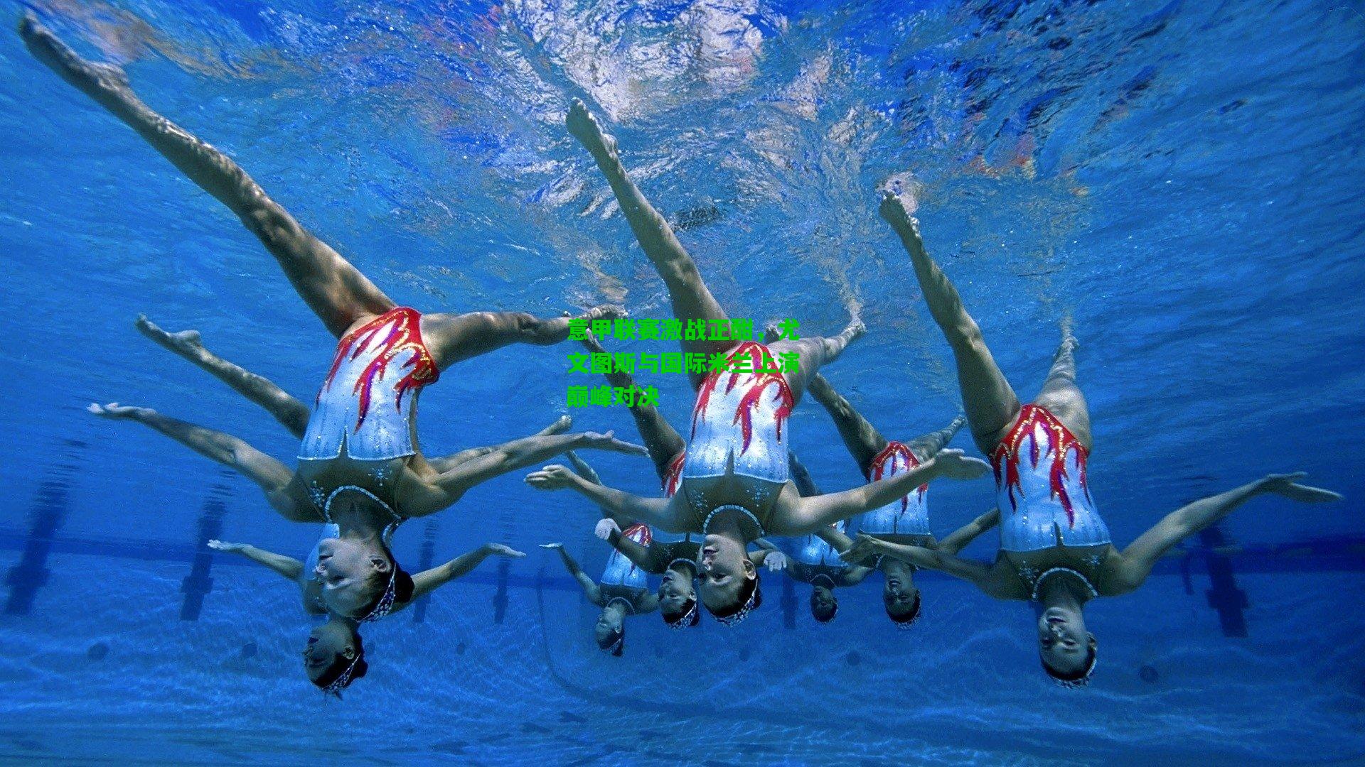 意甲联赛激战正酣,尤文图斯与国际米兰上演巅峰对决