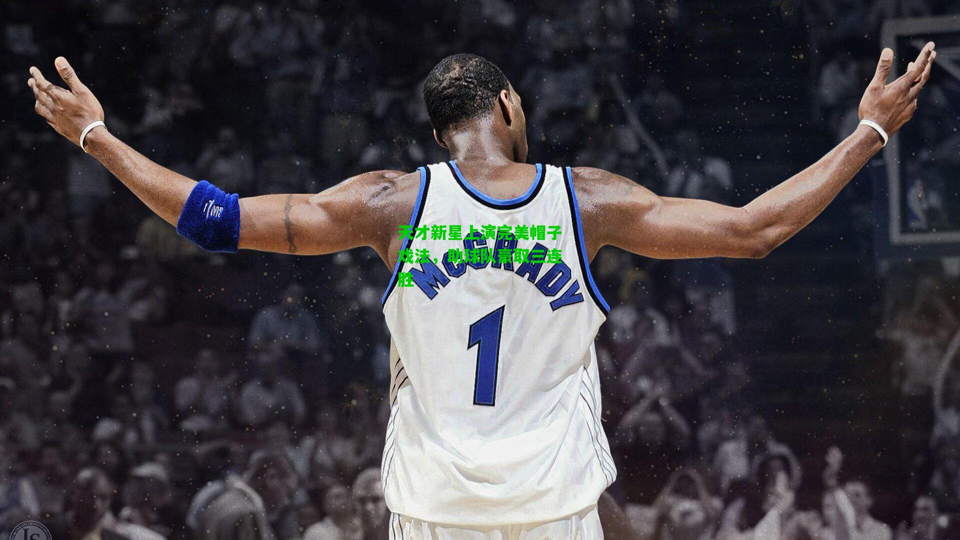 天才新星上演完美帽子戏法,助球队豪取三连胜