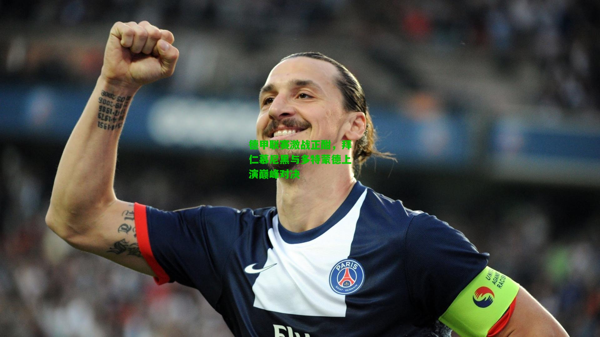 德甲联赛激战正酣,拜仁慕尼黑与多特蒙德上演巅峰对决