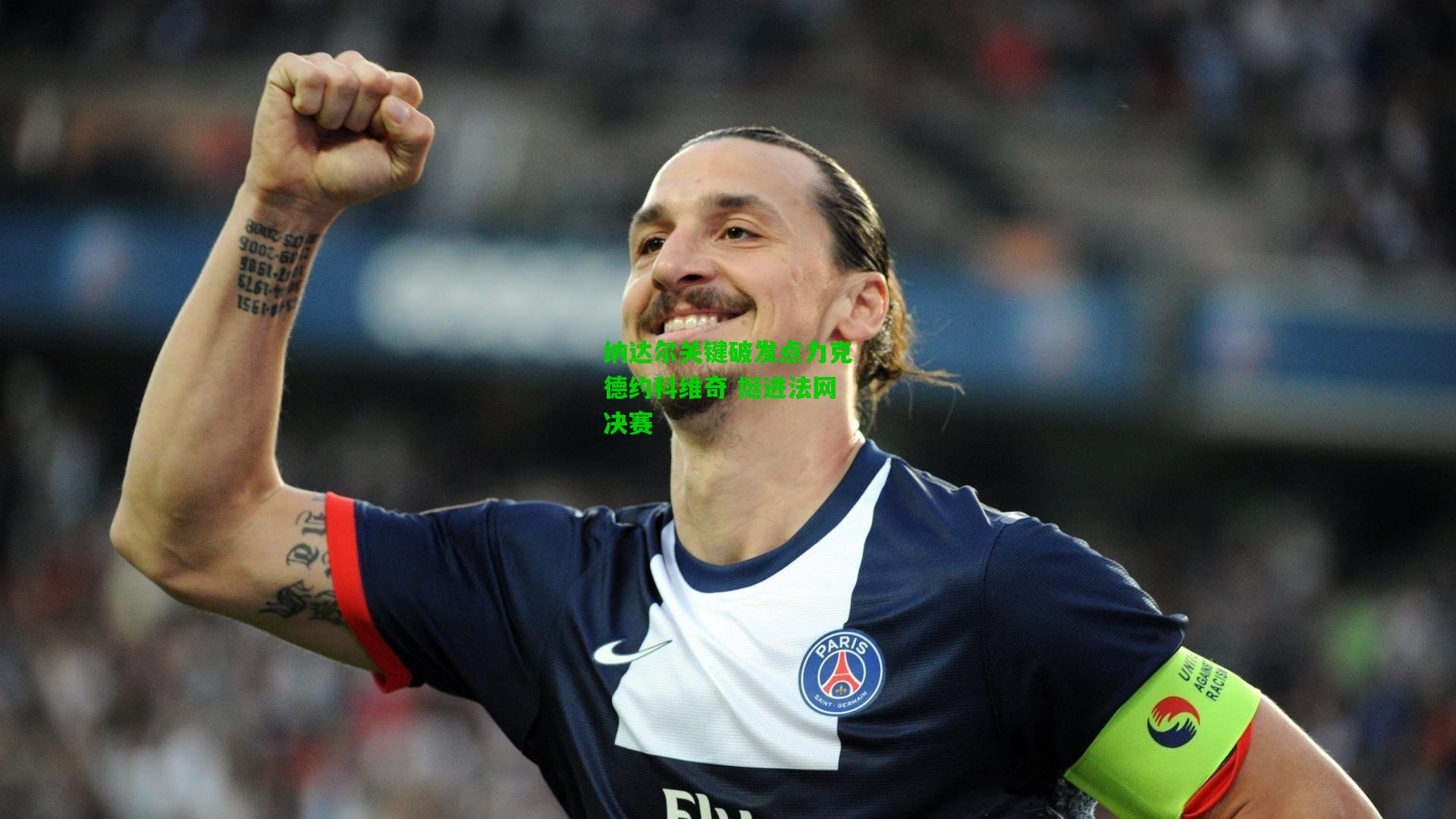 纳达尔关键破发点力克德约科维奇 挺进法网决赛
