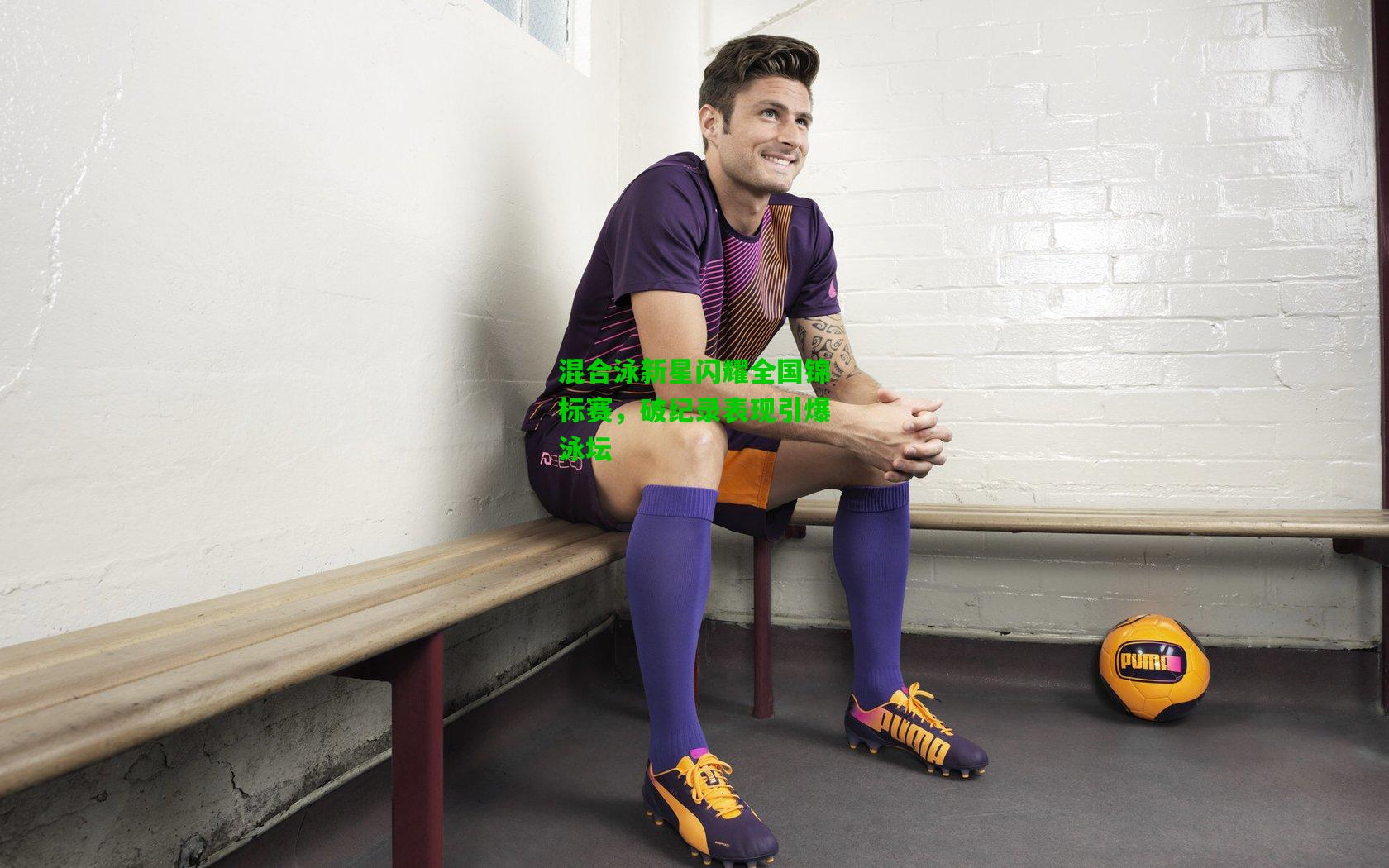 混合泳新星闪耀全国锦标赛,破纪录表现引爆泳坛