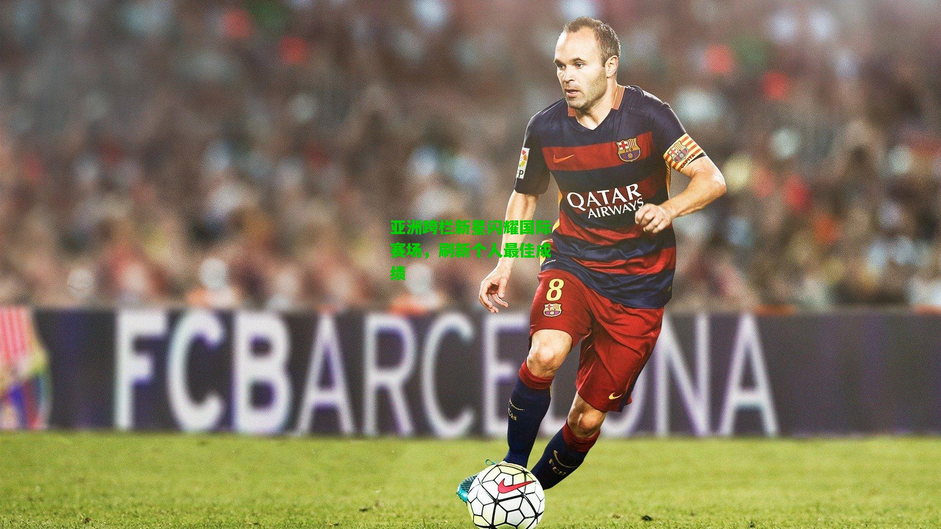 亚洲跨栏新星闪耀国际赛场，刷新个人最佳成绩