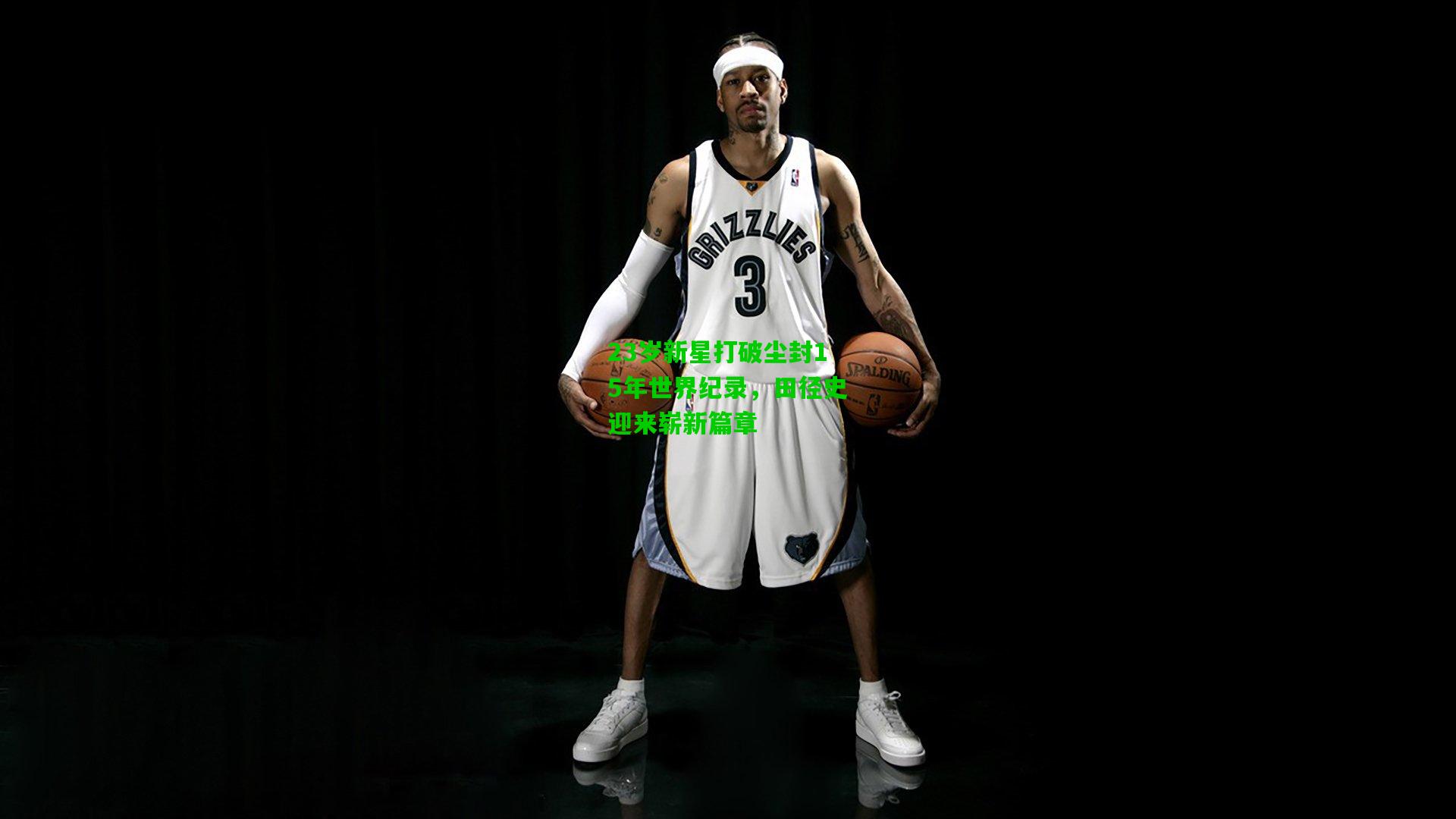 23岁新星打破尘封15年世界纪录，田径史迎来崭新篇章