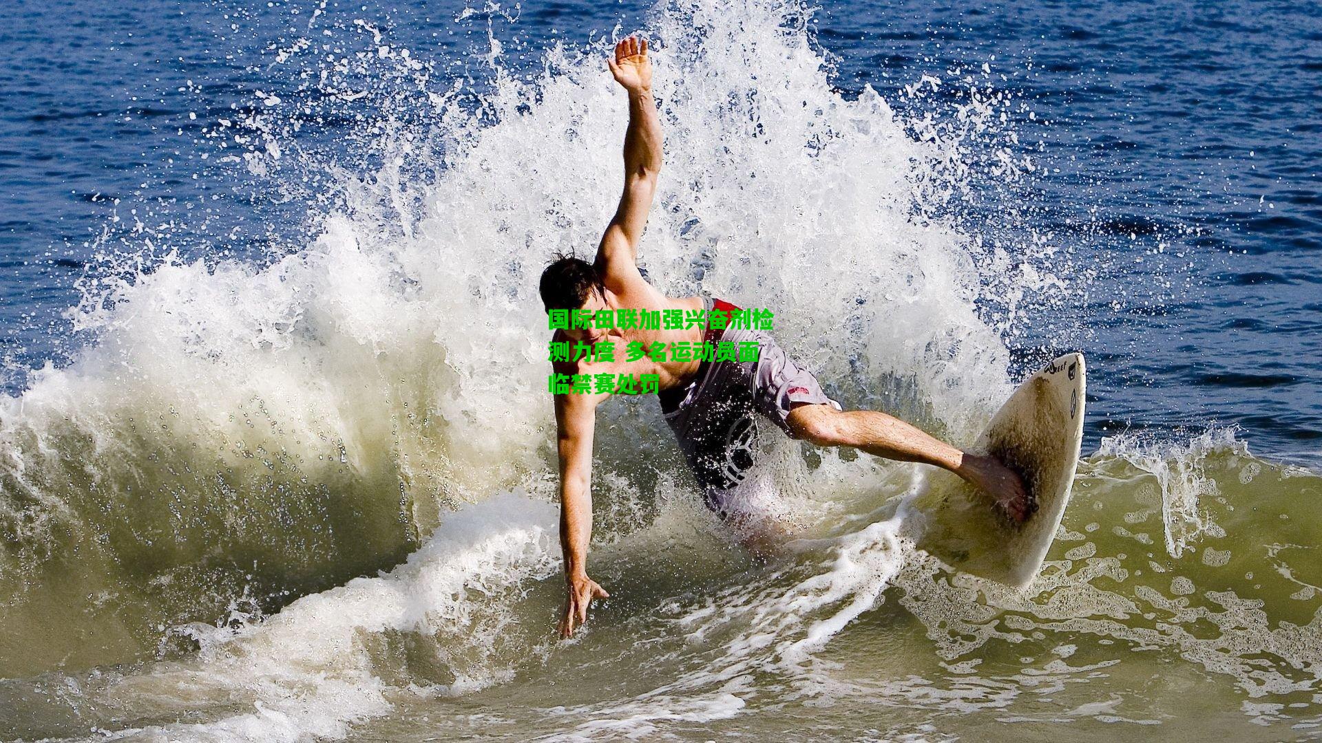 国际田联加强兴奋剂检测力度 多名运动员面临禁赛处罚