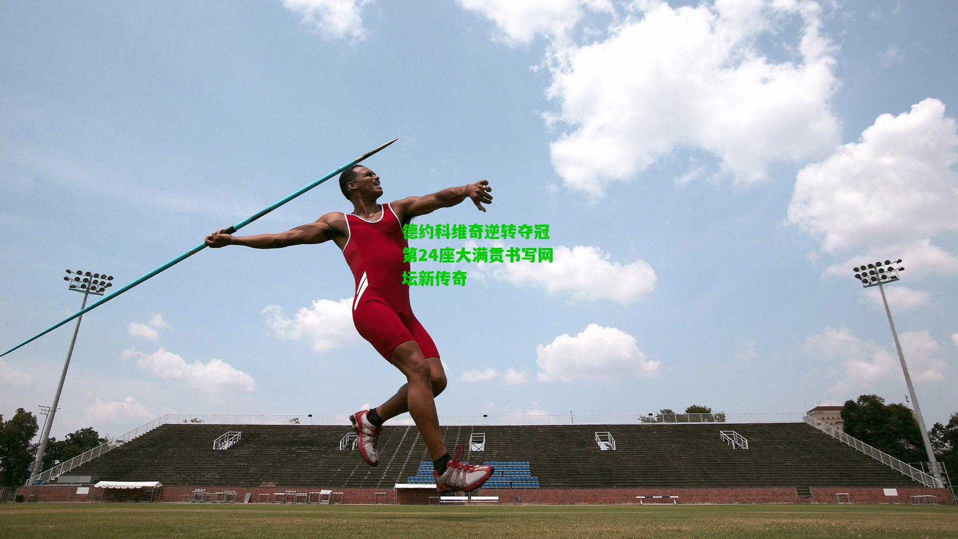 德约科维奇逆转夺冠 第24座大满贯书写网坛新传奇