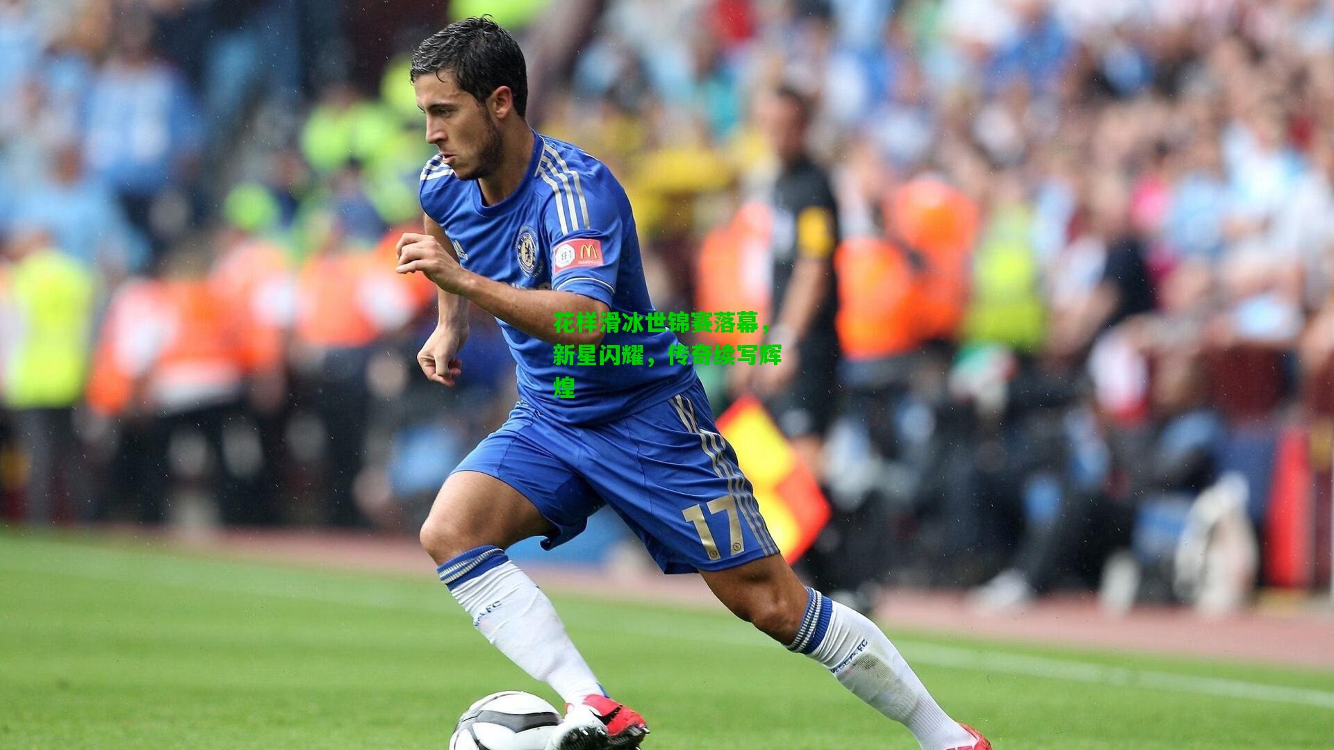 花样滑冰世锦赛落幕,新星闪耀,传奇续写辉煌