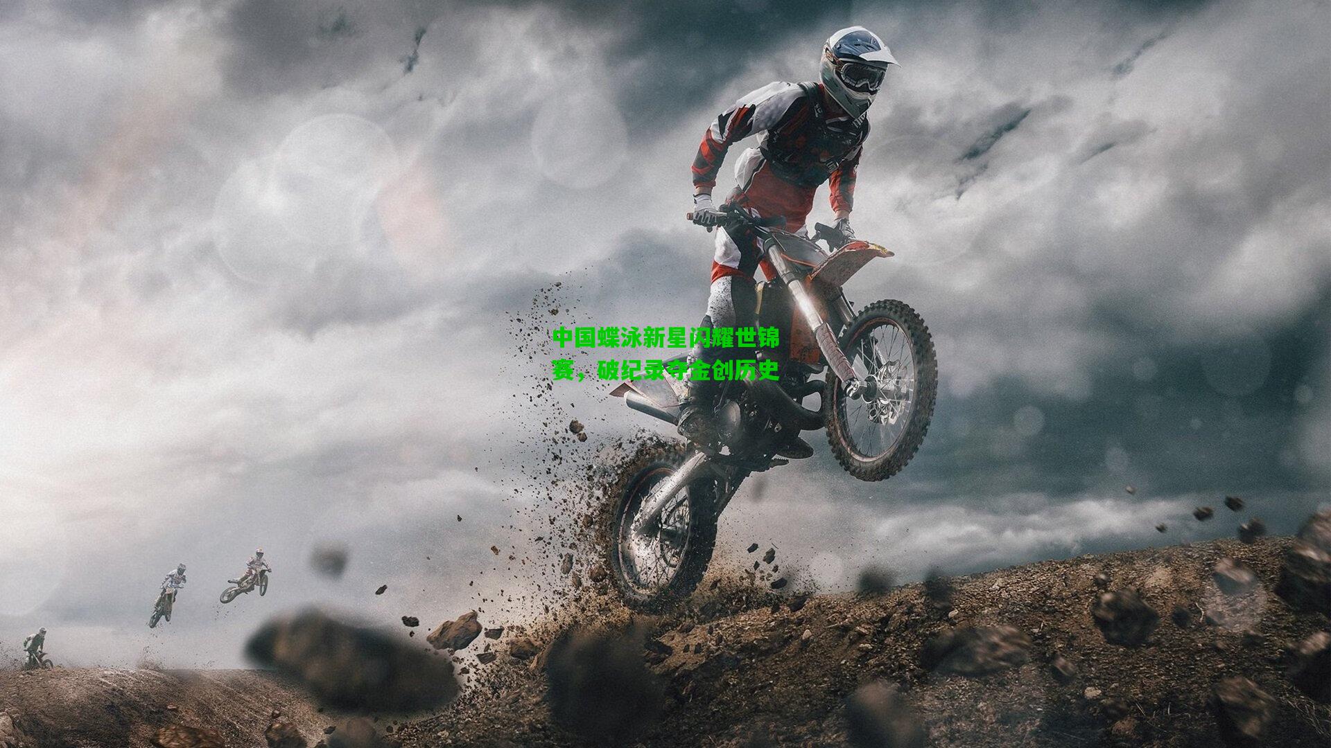 中国蝶泳新星闪耀世锦赛,破纪录夺金创历史