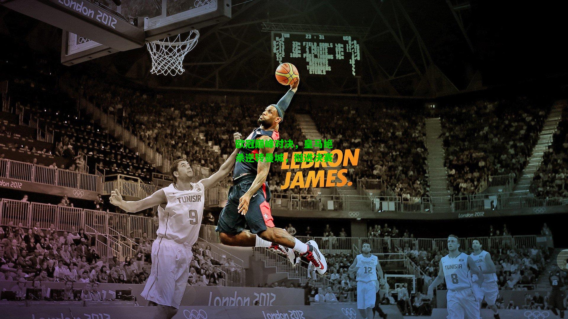 欧冠巅峰对决,皇马绝杀逆转曼城,挺进决赛