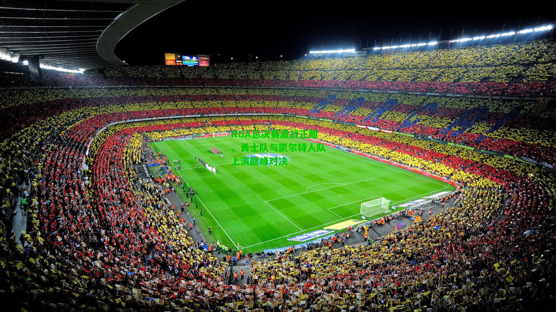 NBA总决赛激战正酣,勇士队与凯尔特人队上演巅峰对决