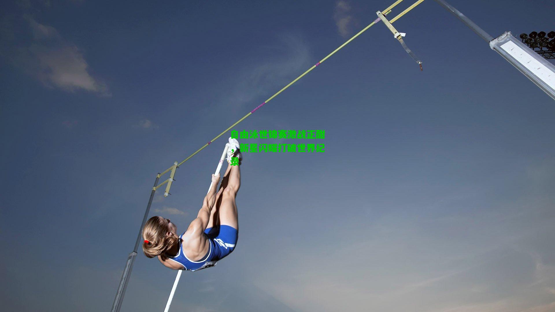 自由泳世锦赛激战正酣，新星闪耀打破世界纪录