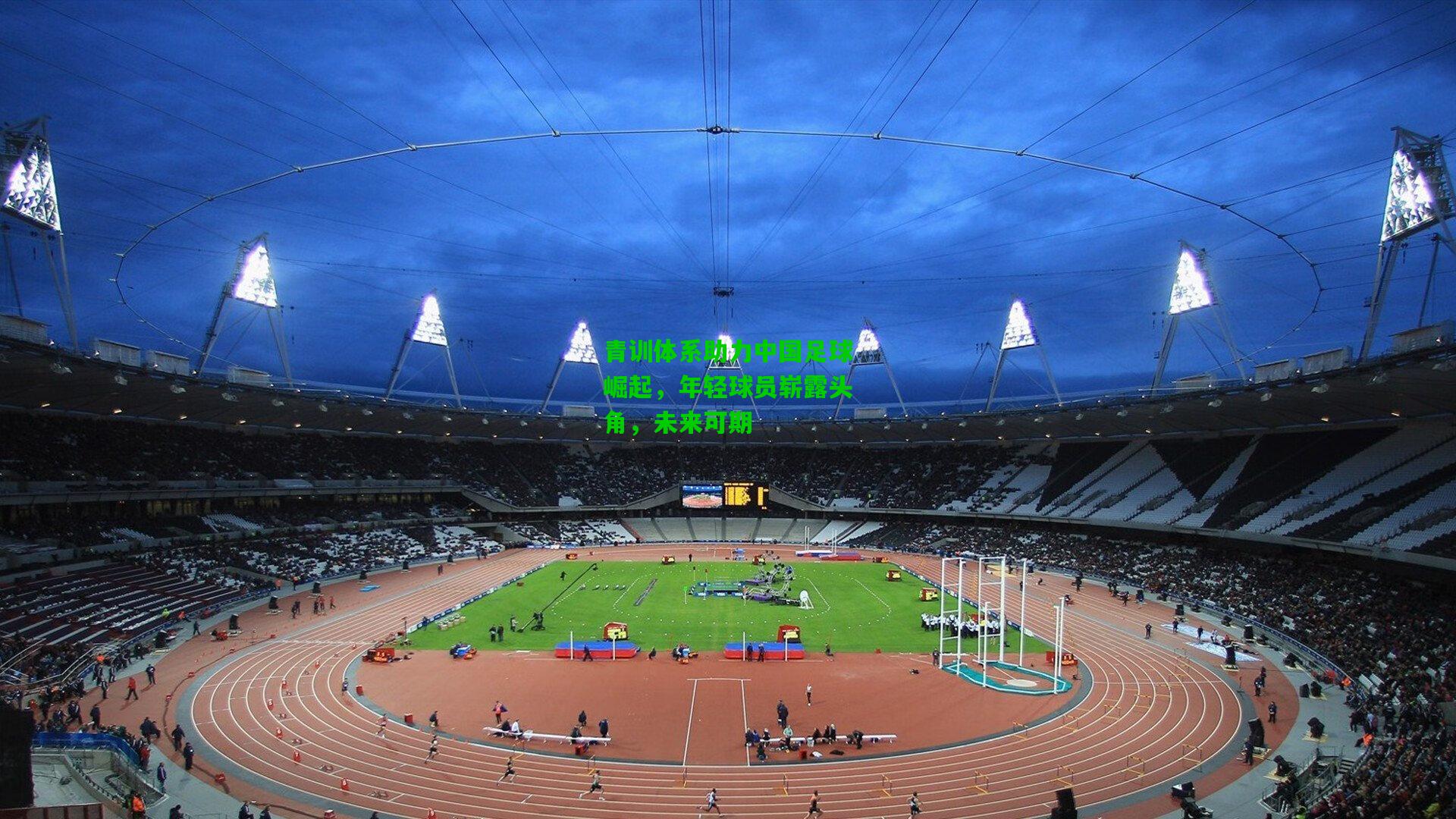 青训体系助力中国足球崛起,年轻球员崭露头角,未来可期