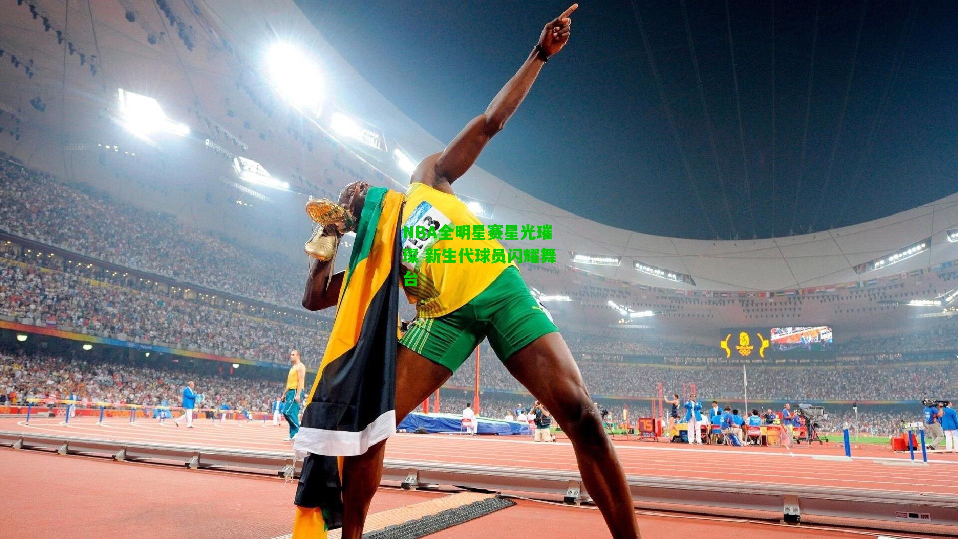 NBA全明星赛星光璀璨 新生代球员闪耀舞台