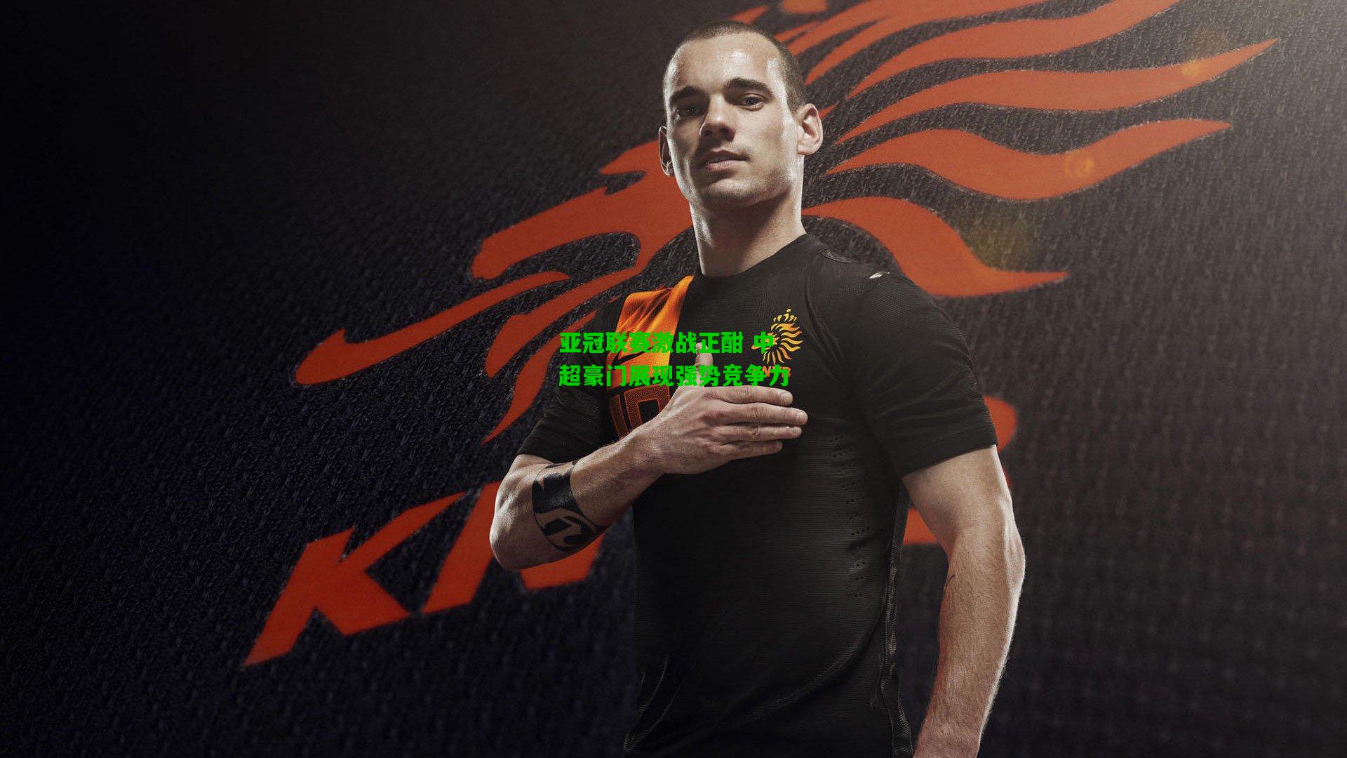 亚冠联赛激战正酣 中超豪门展现强势竞争力