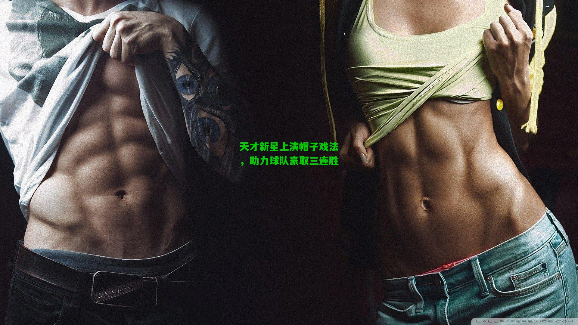 天才新星上演帽子戏法，助力球队豪取三连胜