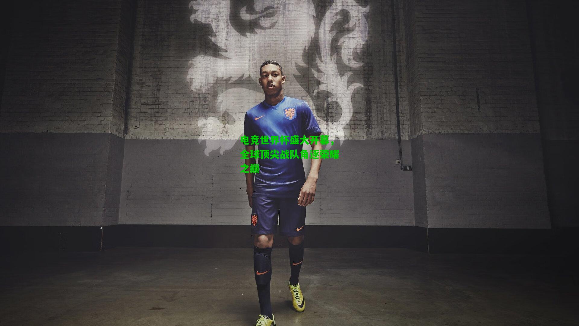 电竞世界杯盛大开幕,全球顶尖战队角逐荣耀之巅