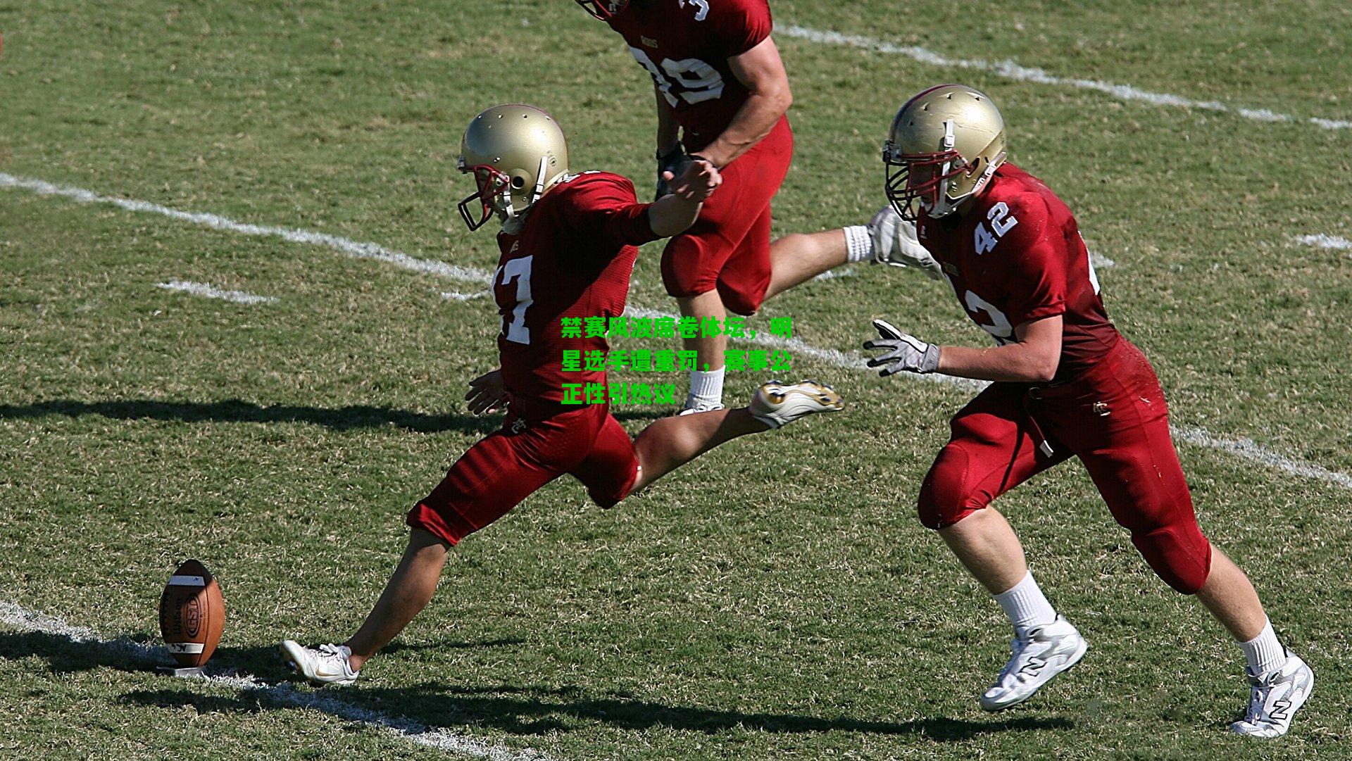 禁赛风波席卷体坛,明星选手遭重罚,赛事公正性引热议