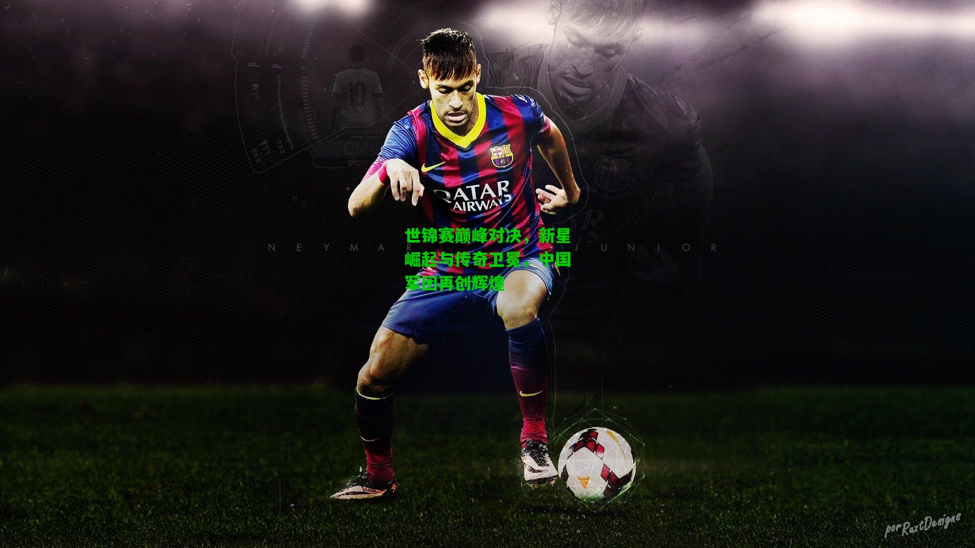 世锦赛巅峰对决，新星崛起与传奇卫冕，中国军团再创辉煌