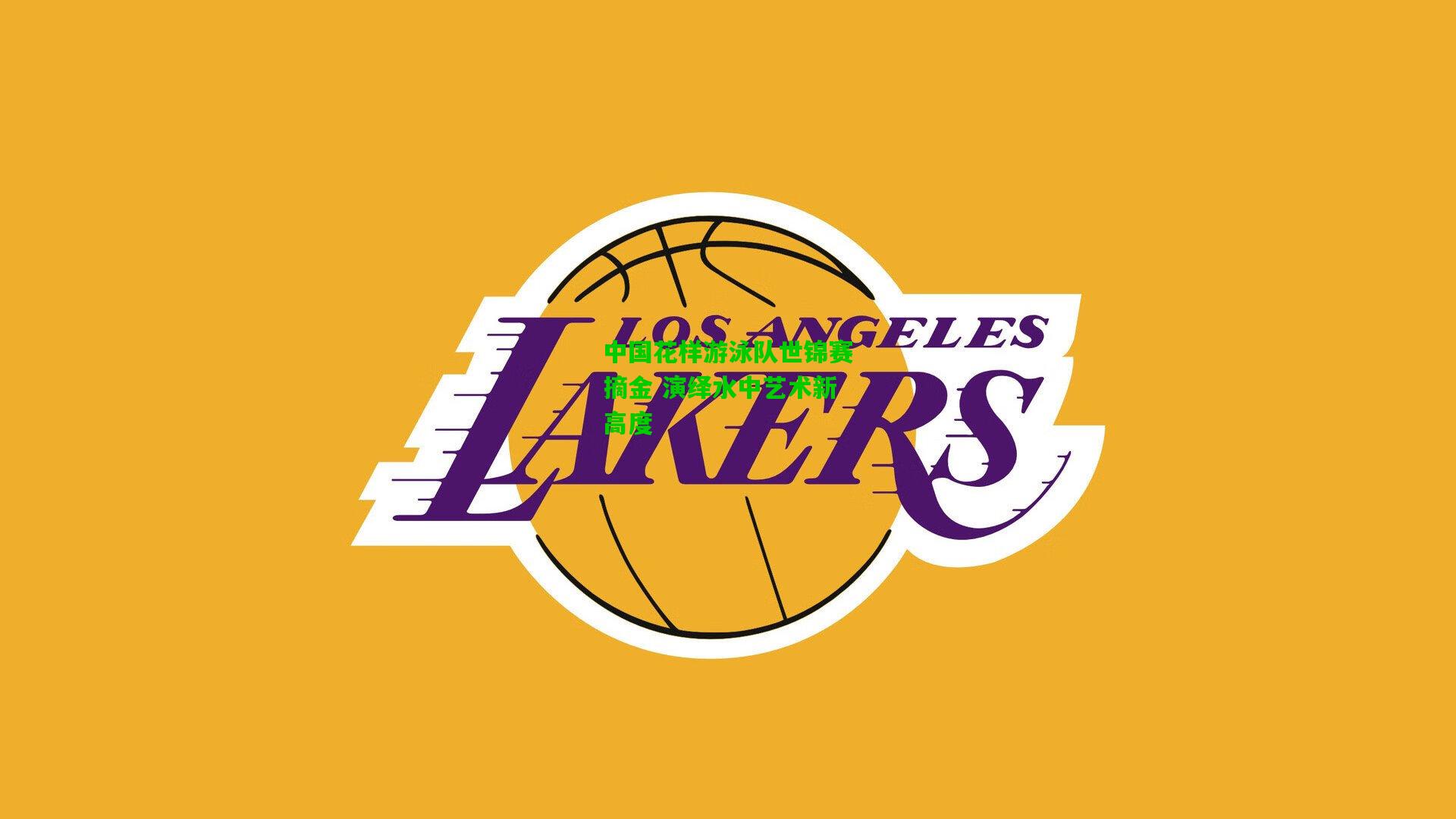 中国花样游泳队世锦赛摘金 演绎水中艺术新高度