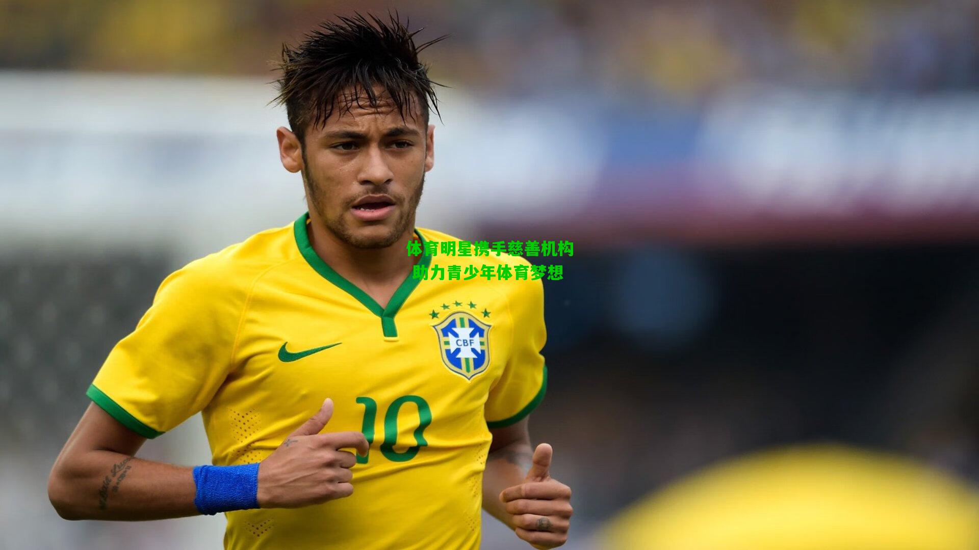 体育明星携手慈善机构 助力青少年体育梦想