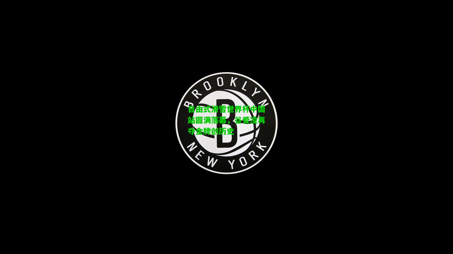 自由式滑雪世界杯中国站圆满落幕，谷爱凌再夺金牌创历史