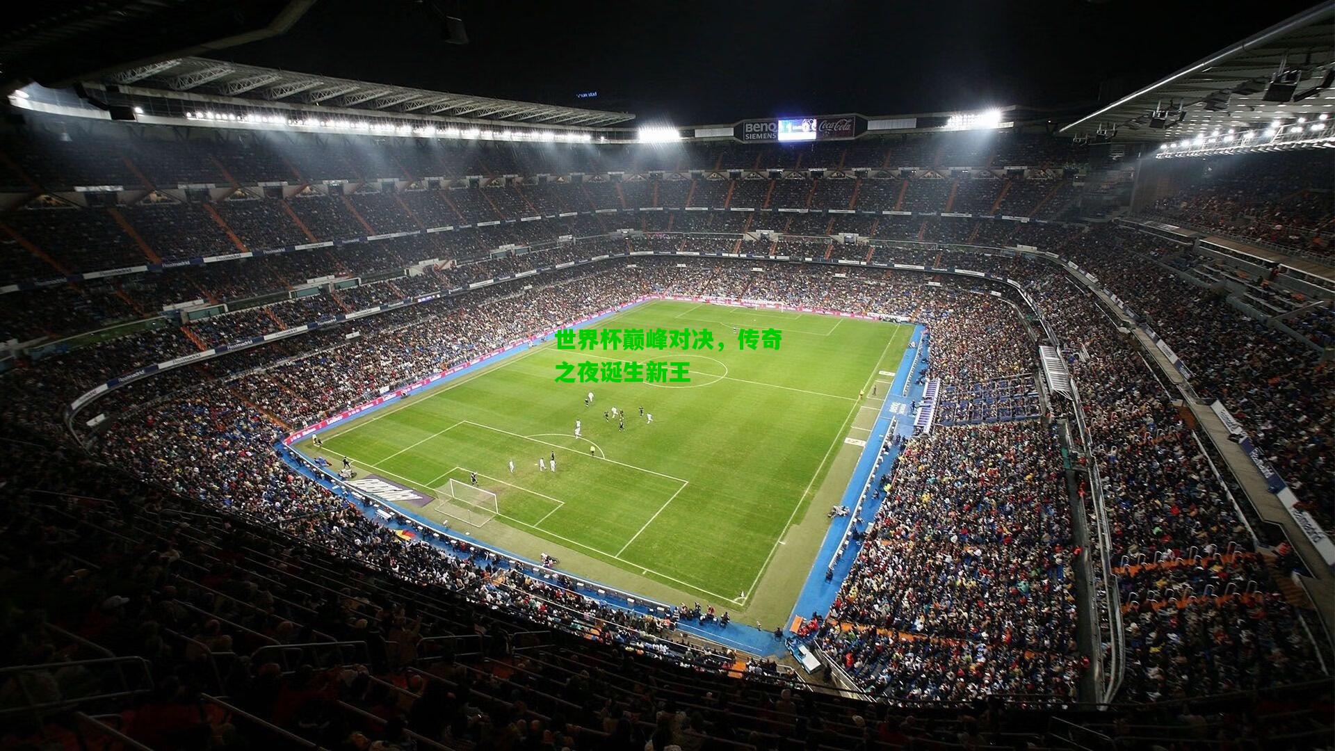 世界杯巅峰对决，传奇之夜诞生新王