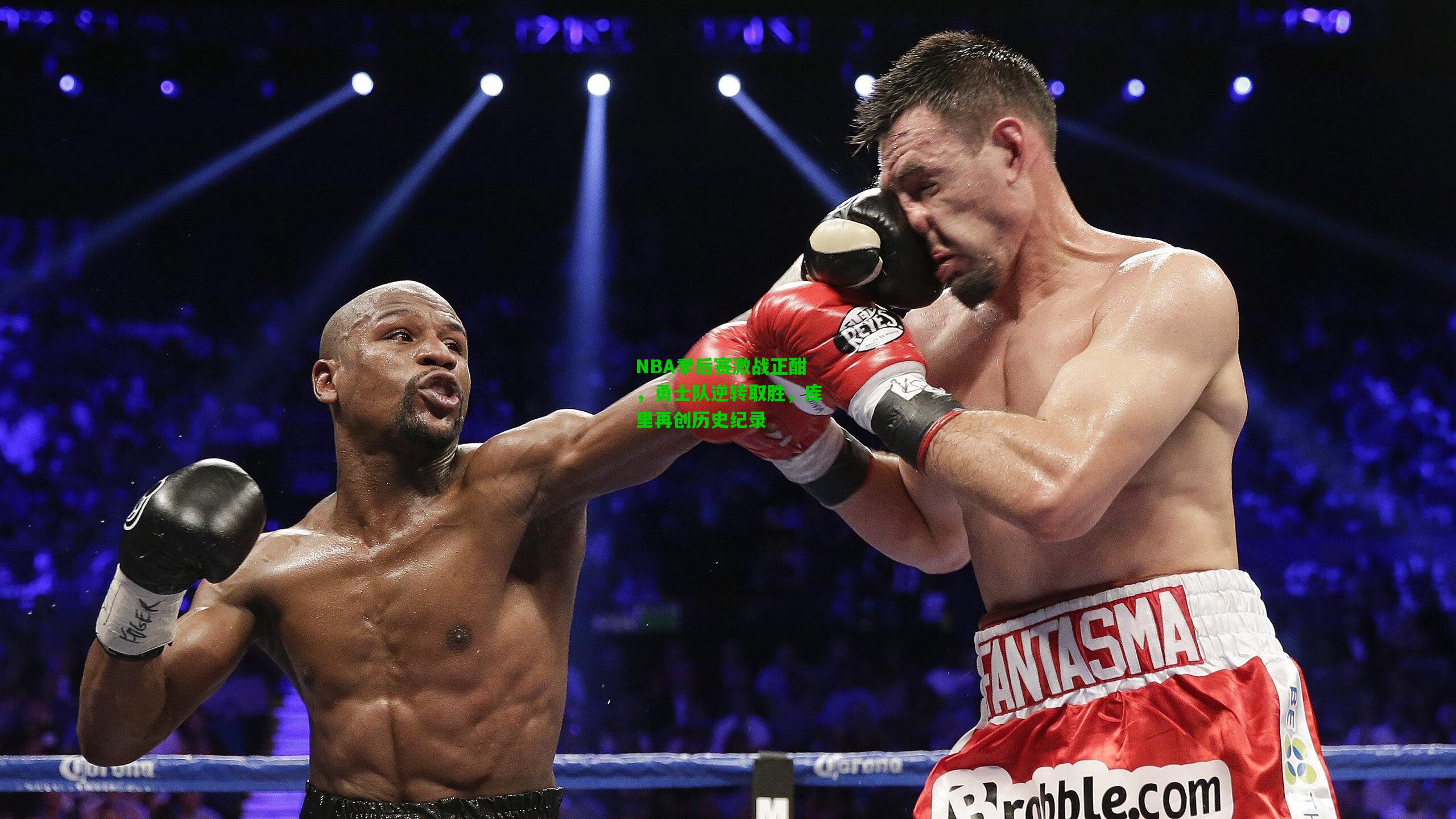 NBA季后赛激战正酣,勇士队逆转取胜,库里再创历史纪录