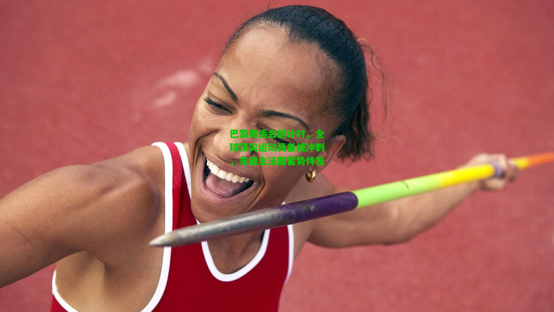 巴黎奥运会倒计时,全球顶尖运动员备战冲刺,东道主法国蓄势待发