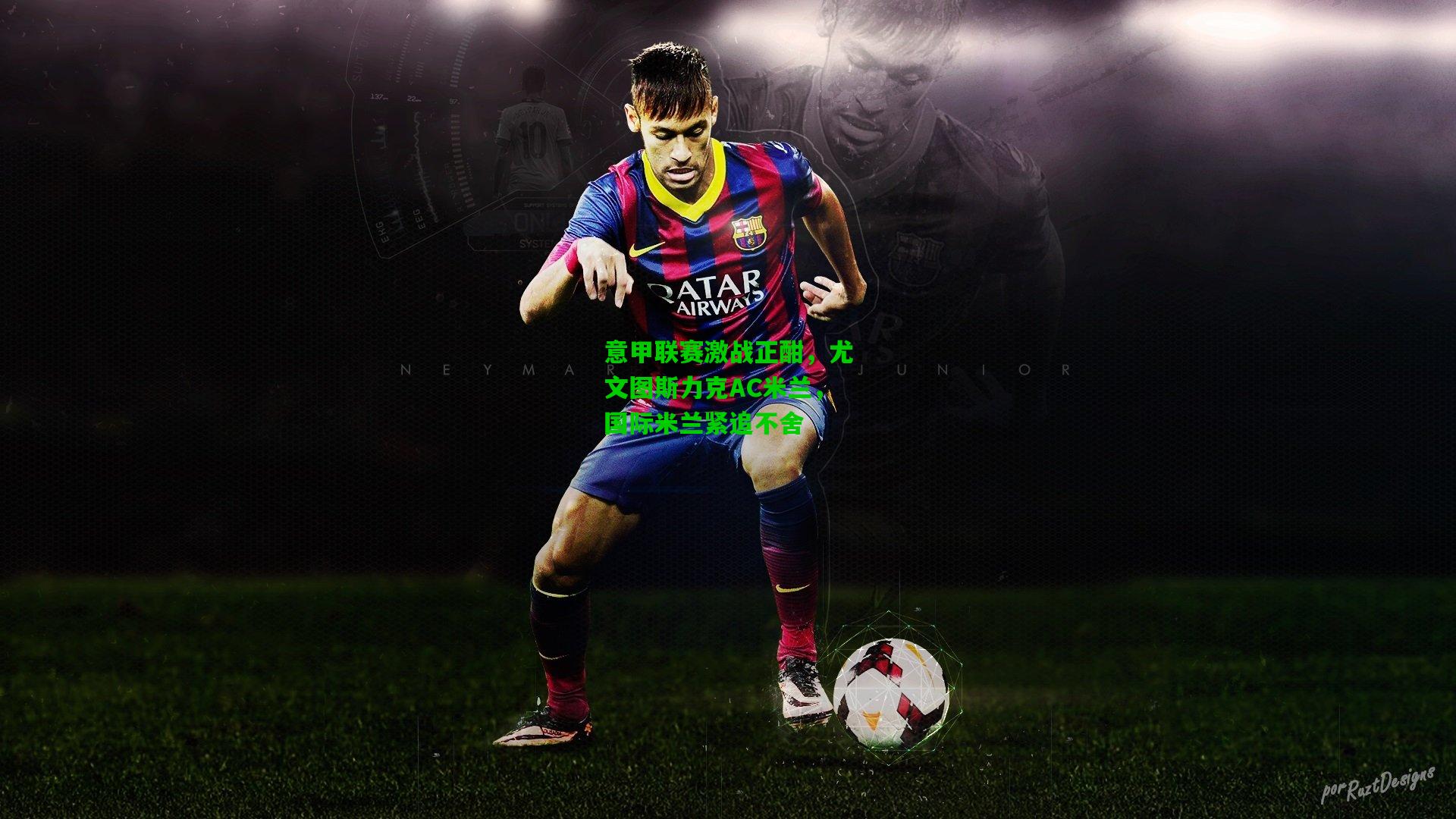 意甲联赛激战正酣,尤文图斯力克AC米兰,国际米兰紧追不舍