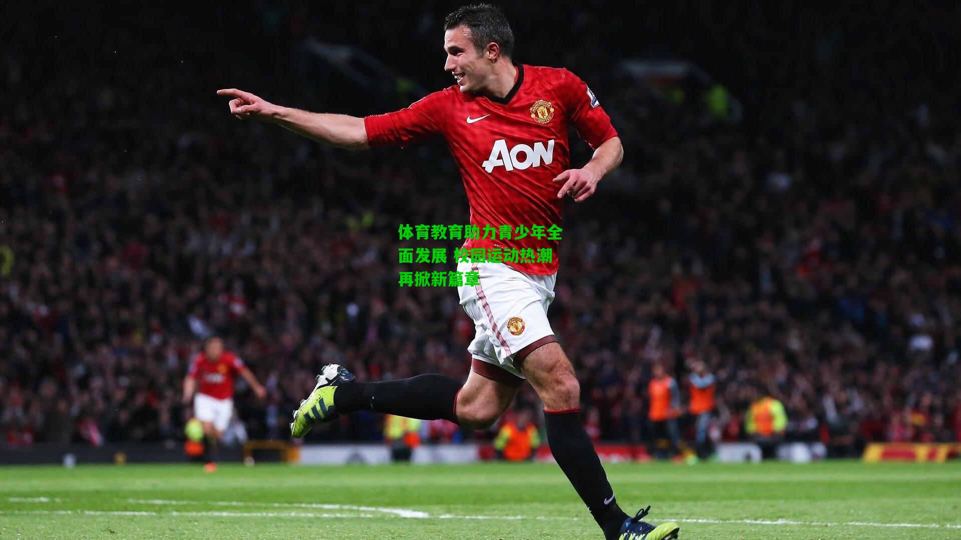 体育教育助力青少年全面发展 校园运动热潮再掀新篇章