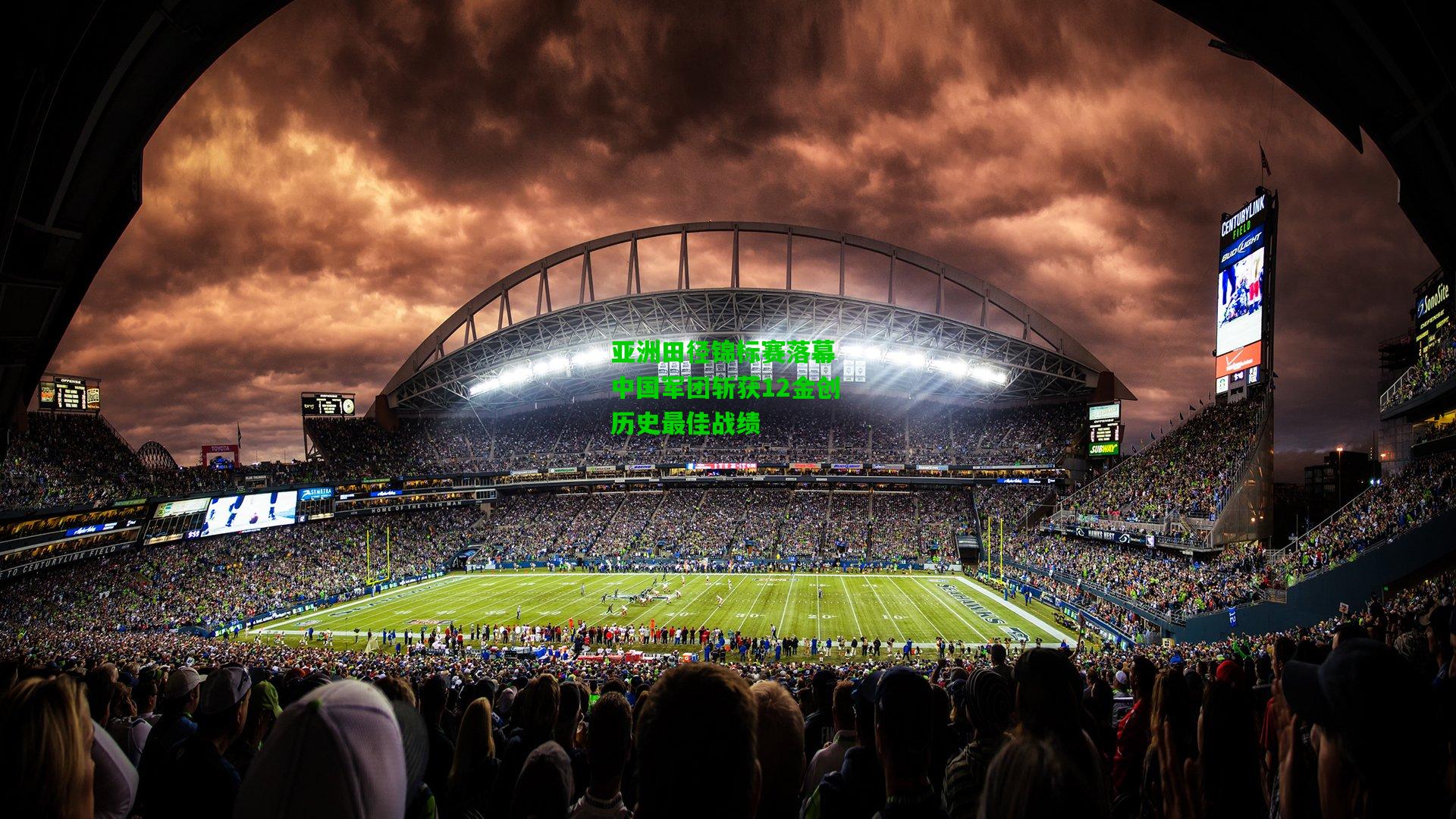 亚洲田径锦标赛落幕 中国军团斩获12金创历史最佳战绩