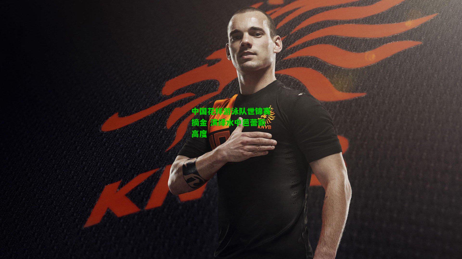 中国花样游泳队世锦赛摘金 演绎水中芭蕾新高度