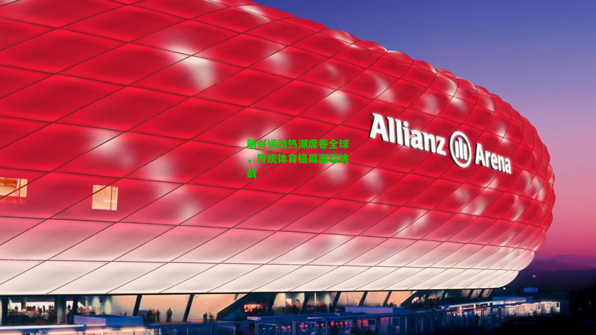 新兴运动热潮席卷全球,传统体育格局面临挑战