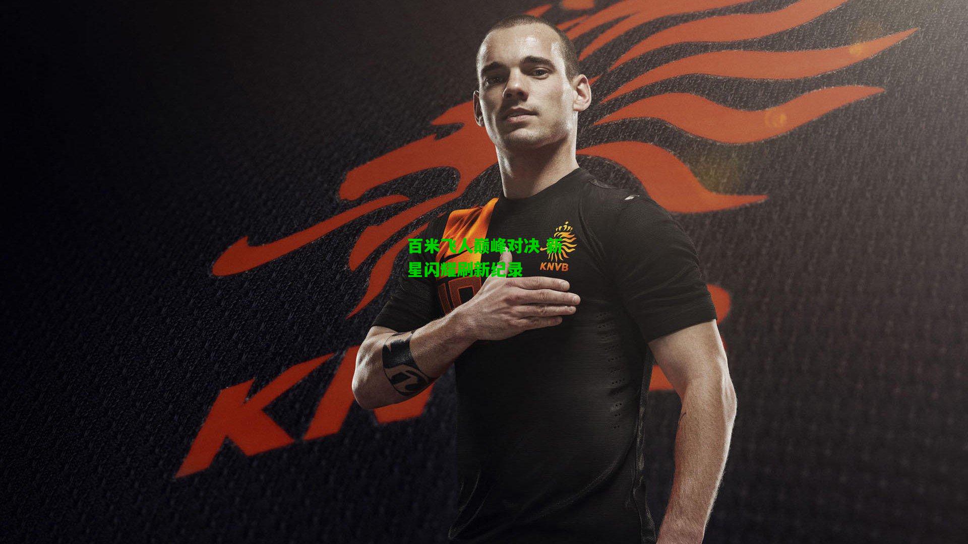 百米飞人巅峰对决 新星闪耀刷新纪录