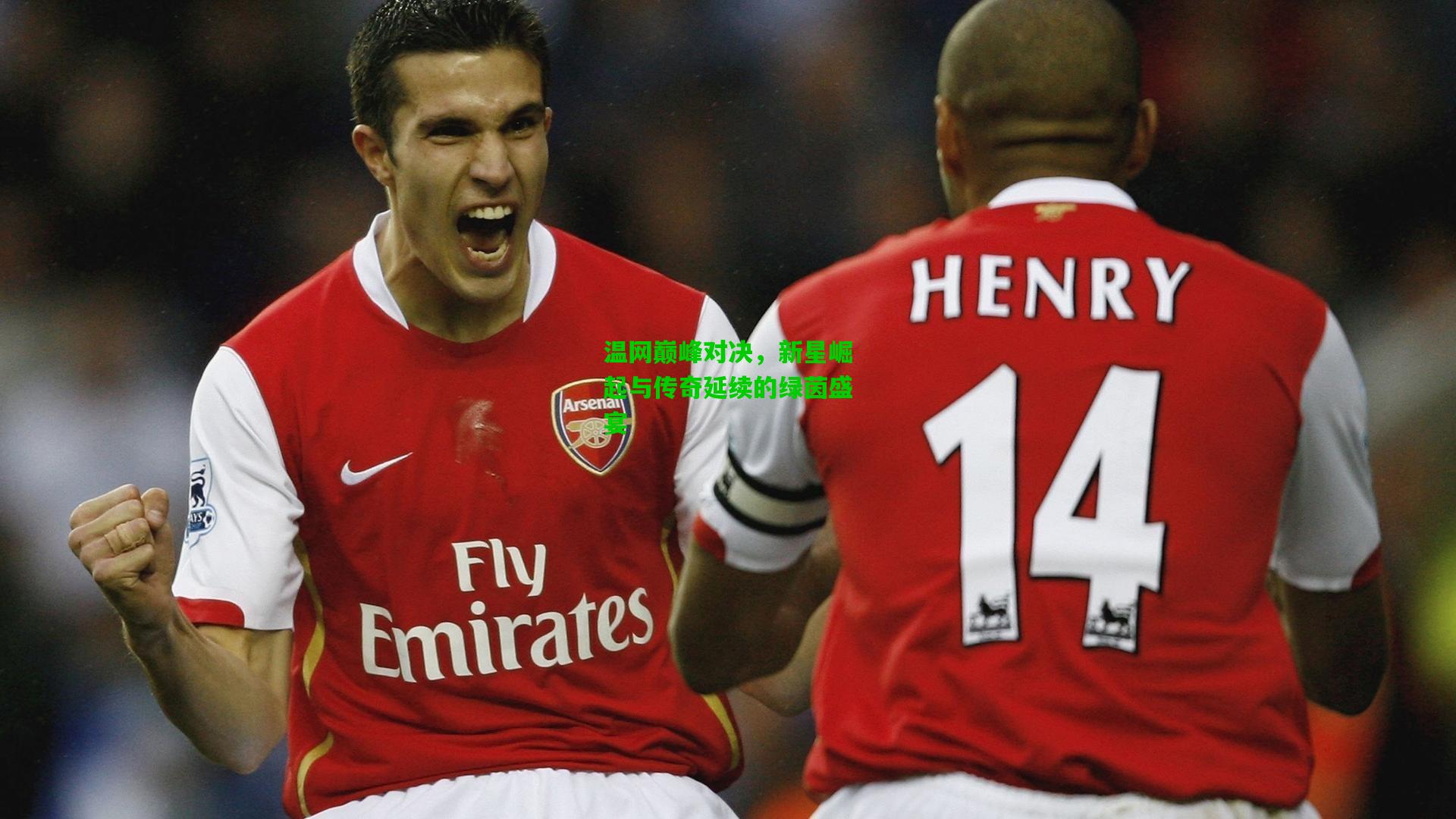 温网巅峰对决,新星崛起与传奇延续的绿茵盛宴