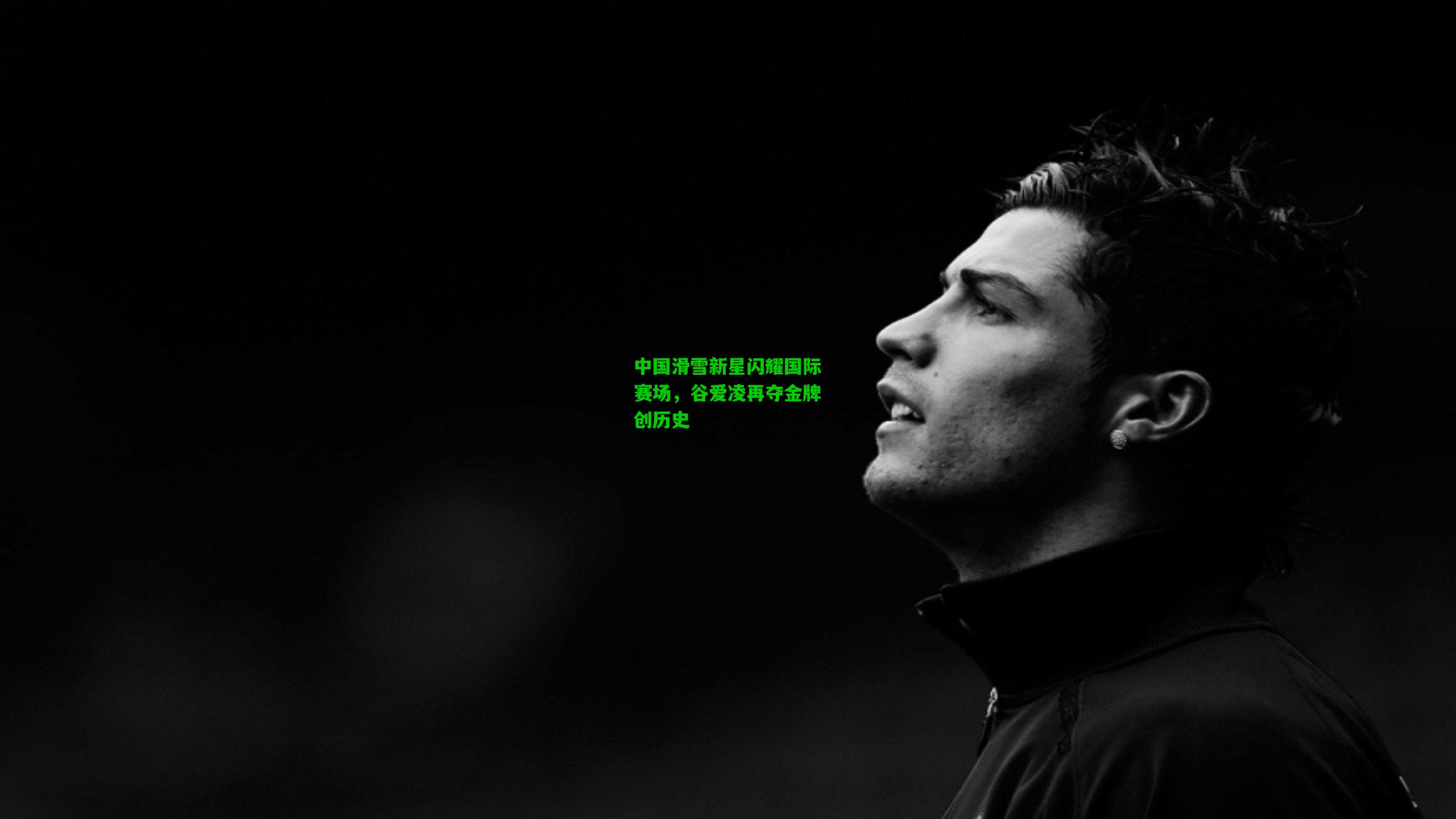 中国滑雪新星闪耀国际赛场,谷爱凌再夺金牌创历史