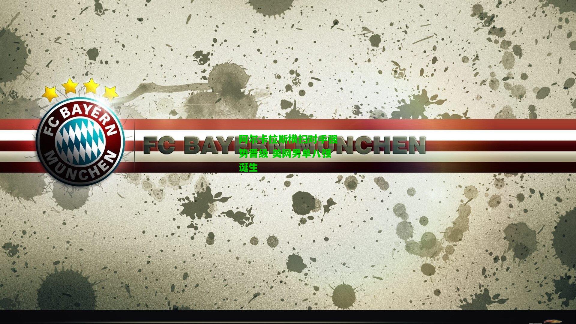 阿尔卡拉斯横扫对手强势晋级 美网男单八强诞生