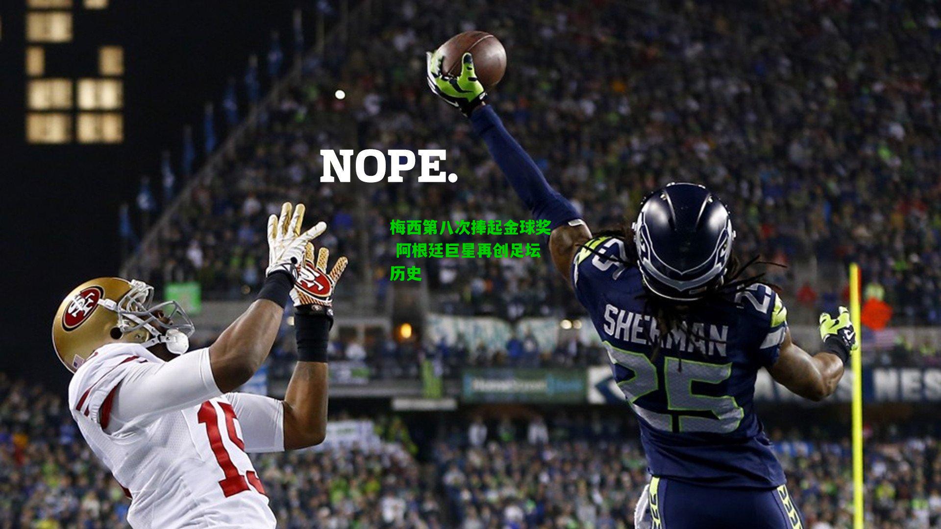 梅西第八次捧起金球奖 阿根廷巨星再创足坛历史