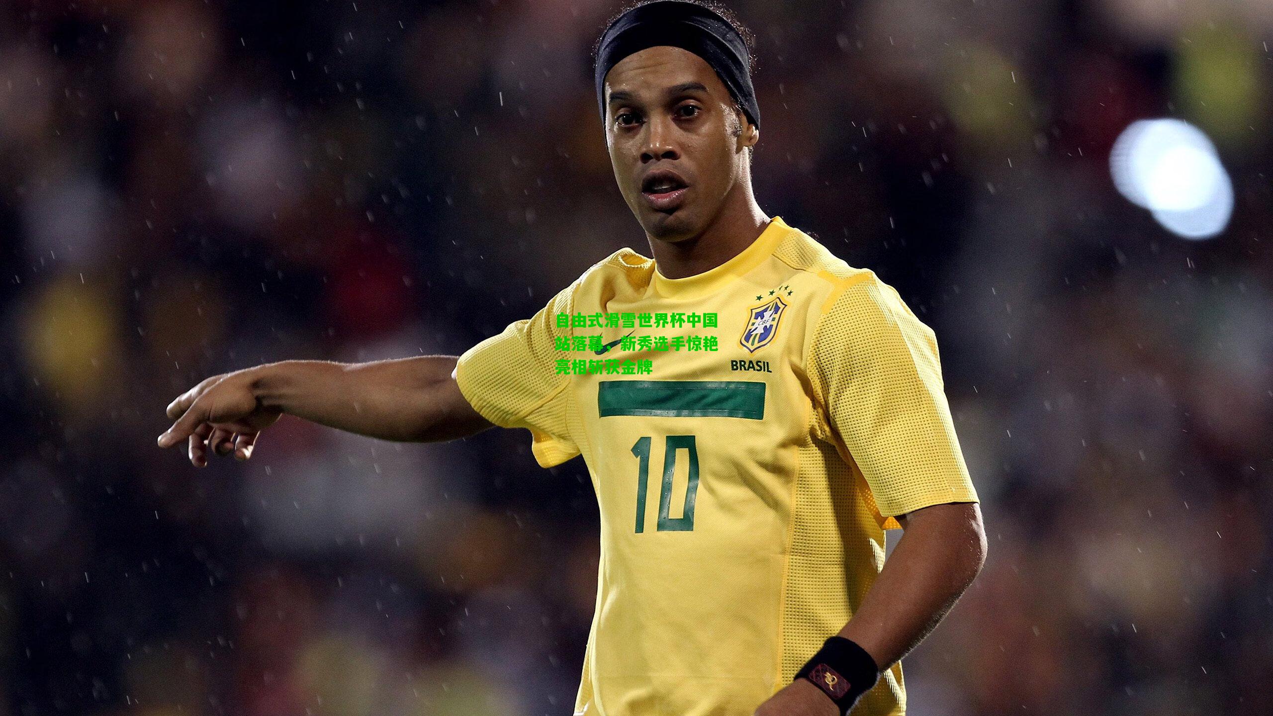 自由式滑雪世界杯中国站落幕,新秀选手惊艳亮相斩获金牌