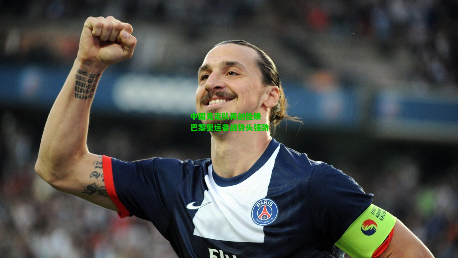 中国竞走队再创佳绩 巴黎奥运备战势头强劲