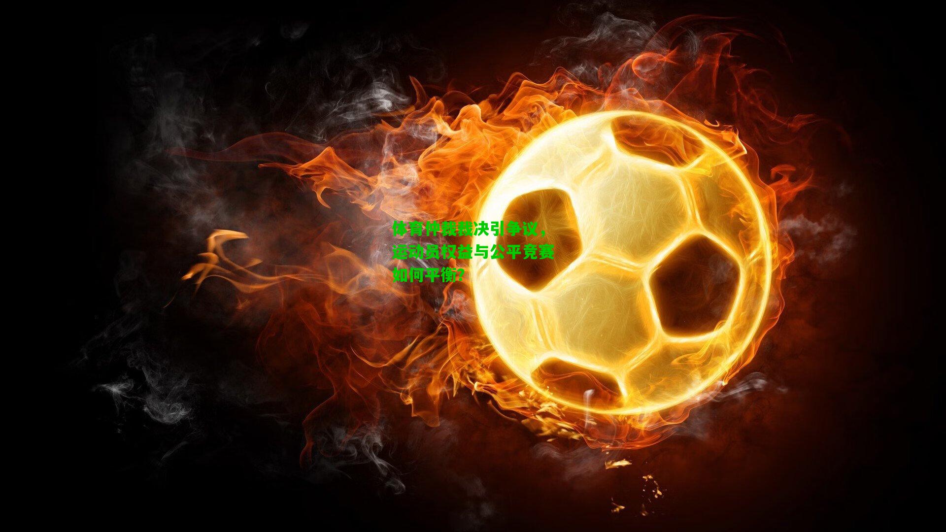 体育仲裁裁决引争议，运动员权益与公平竞赛如何平衡？