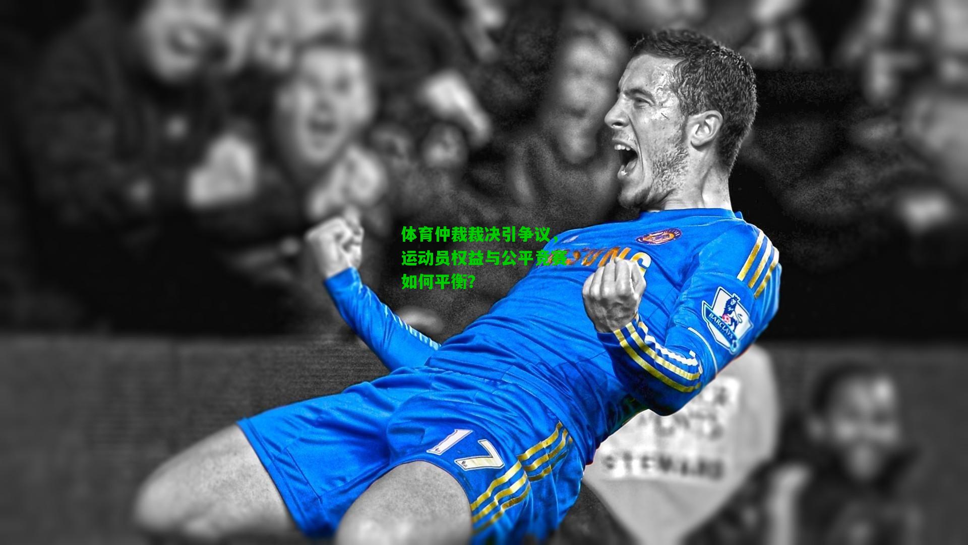 体育仲裁裁决引争议，运动员权益与公平竞赛如何平衡？